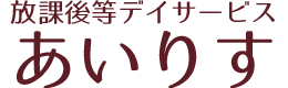 生駒市の放課後等デイサービス あいりす|小学生・中高生の未来に向けた自立をサポート